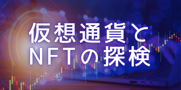 仮想通貨とNFTの探検